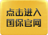 國(guó)保官網(wǎng)
